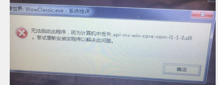 魔兽缺失api-com.dll.png
